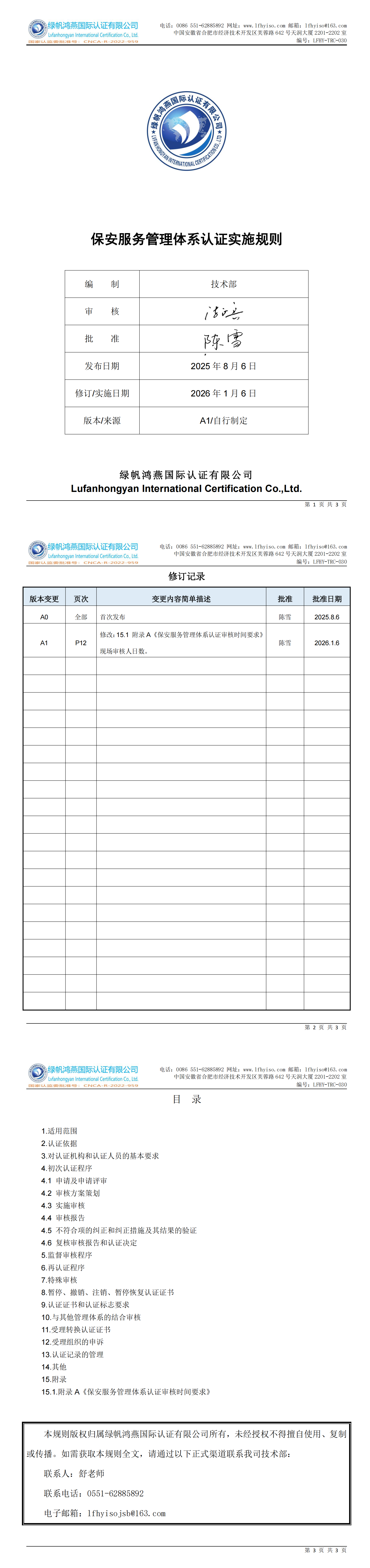 LFHY-TRC-030《保安服務(wù)管理體系認(rèn)證實(shí)施規(guī)則》【20260106清稿A1】_00
