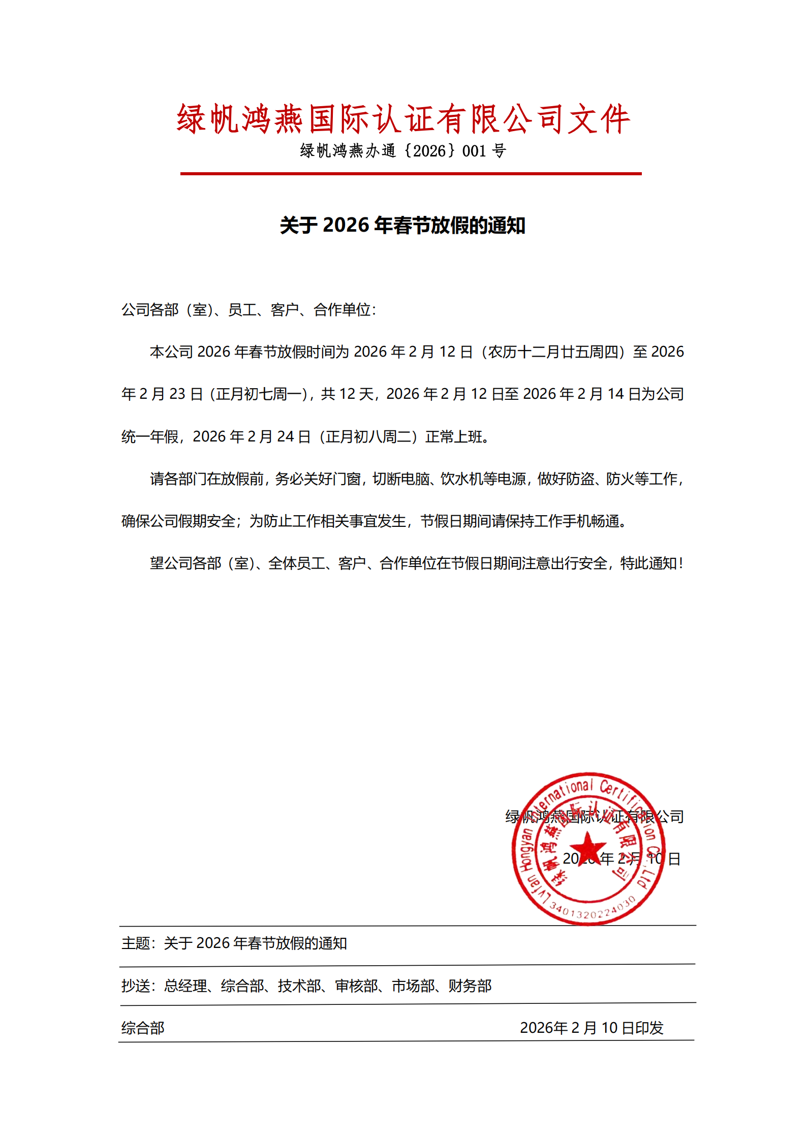 2026年春節(jié)放假通知2026