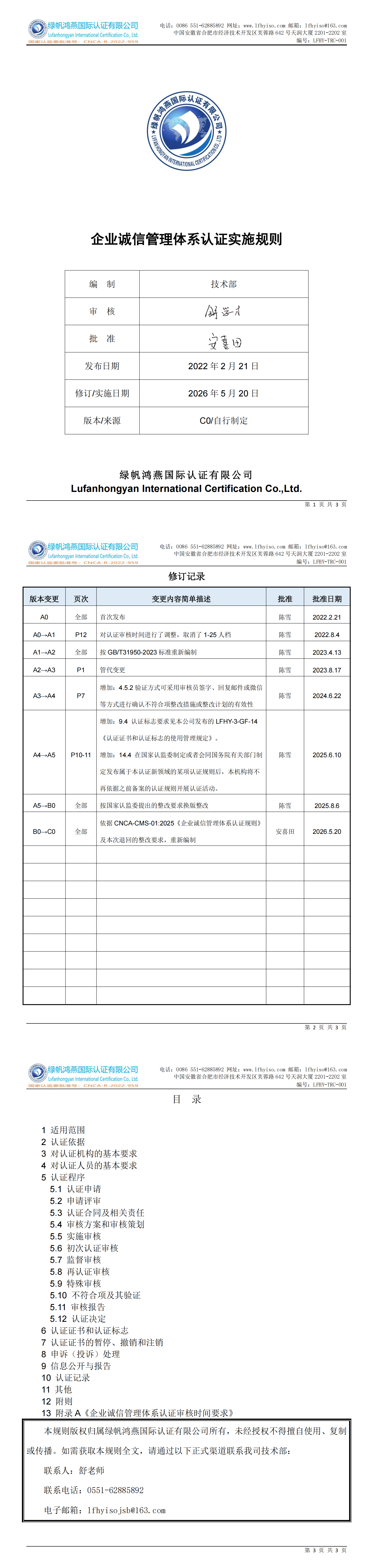 LFHY-TRC-001《企業(yè)誠信管理體系認(rèn)證實(shí)施規(guī)則》【20260520C0版清稿】_00