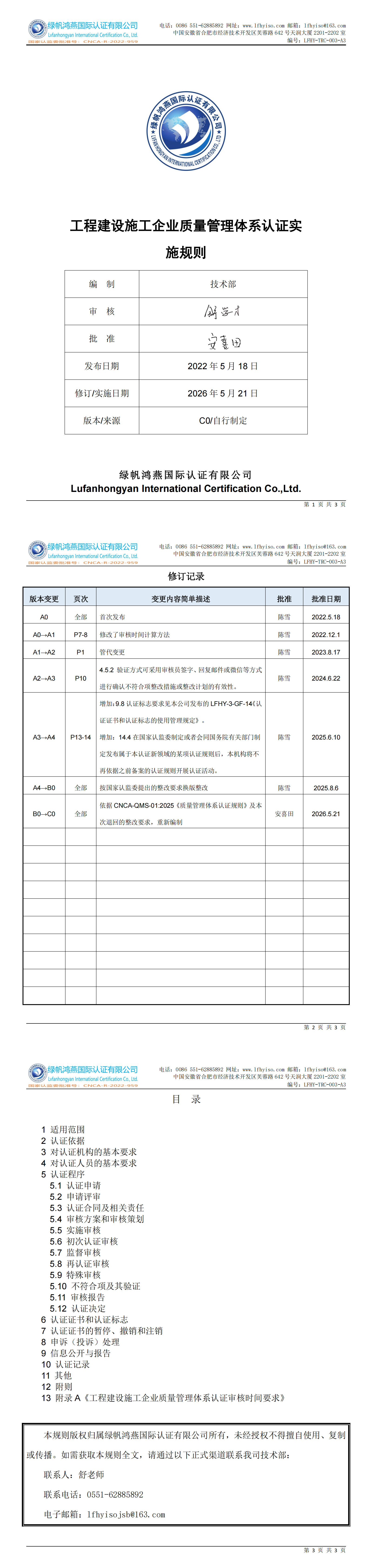 LFHY-TRC-003-A3《工程建設(shè)施工企業(yè)質(zhì)量管理體系認(rèn)證實(shí)施規(guī)則》【20260521C0版清稿】_00