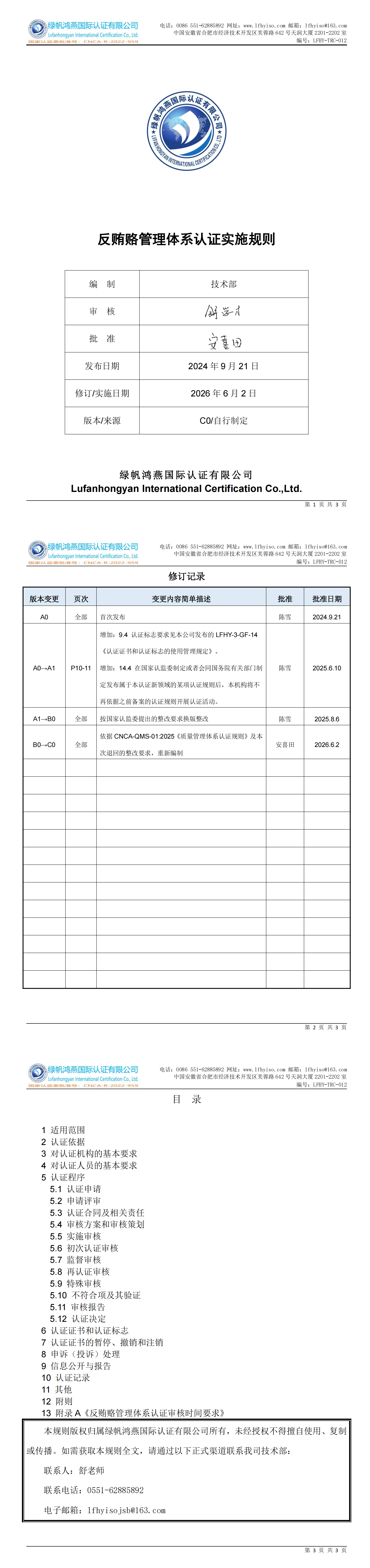 LFHY-TRC-012《反賄賂管理體系認(rèn)證實施規(guī)則》【20260602C0版清稿】_00